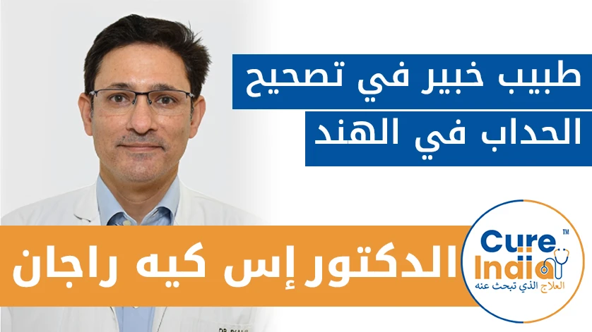 الدكتور. إس. كيه راجان: طبيب خبير في تصحيح الحداب في الهند